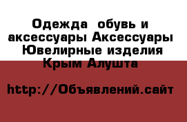 Одежда, обувь и аксессуары Аксессуары - Ювелирные изделия. Крым,Алушта